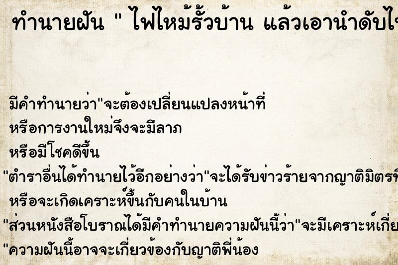 ทำนายฝัน  ไฟไหม้รั้วบ้าน แล้วเอานำดับไฟ